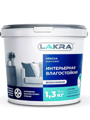 Краска В/Д интерьерная влагостойкая 1,3кг "Лакра"