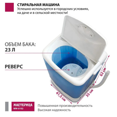 Стир.машина Мастерица WM-0102 синий бак