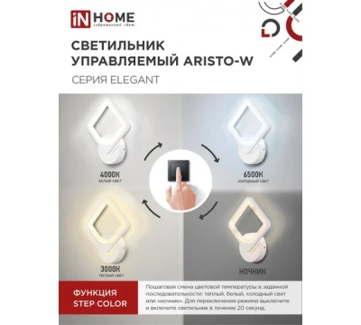 Светильник бра 15Вт 3-6К бел ARISTO-W Step IN Home