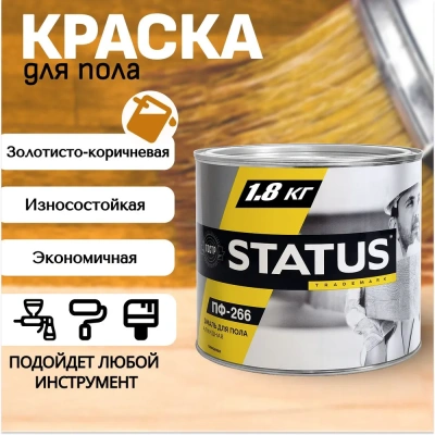 Эмаль д/пола  ПФ-266 золот,-корич,1,8кг"STATUS"