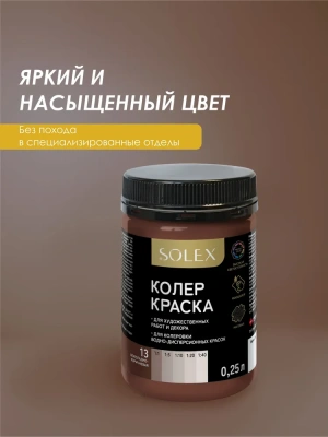 Краска колеровочная (шоколадно-коричн.) 0,25л "SOLEX"