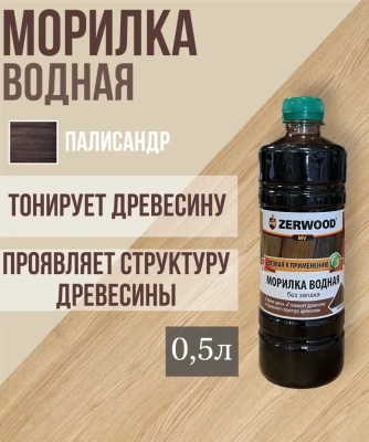 Морилка водная палисандр0,5л "ZERWOOD"