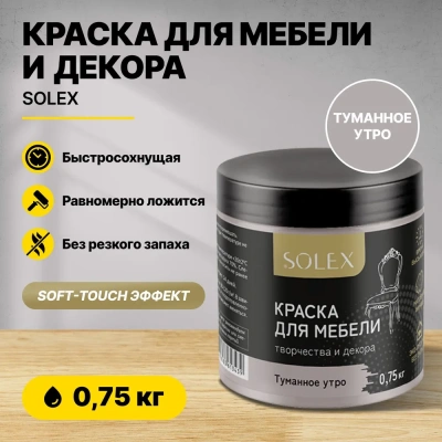 Краска д/мебели (Туманное утро) 0,75кг "SOLEX"