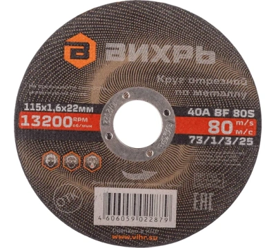 Круг отрезной по металлу 115х1,6х22мм Вихрь