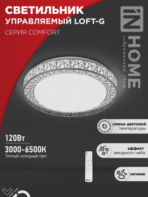 Светильник IN Home LOFT-G 120W 3000-6500 пульт