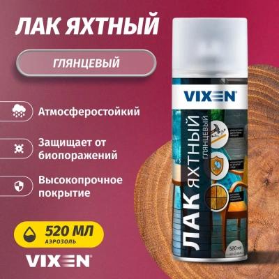 Аэроз. лак яхтный глянец.520мл "VIXEN"