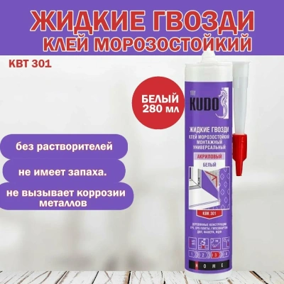 Клей жидк. гвозди на акрил. основе 280мл "КУДО"невид.шов
