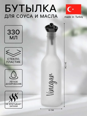 Бутыль для соуса и масла 330мл 10260074