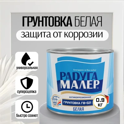 Грунтовка ГФ-021 белая 0,9кг "Радуга"
