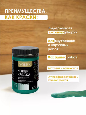 Краска колеровочная (изумрудно-зеленый) 0,25л "SOLEX"