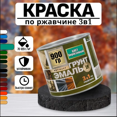 Грунт-эмаль 3*1 (Бирюза) "Радуга"0,9кг
