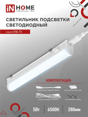 Светильник IN Home СПБ-Т5 5W 6500K+выкл+вилка