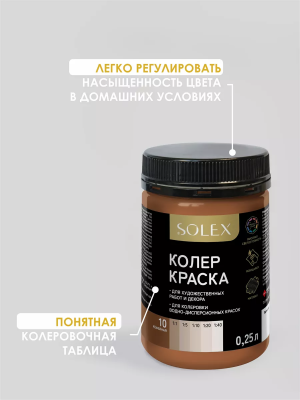 Краска колеровочная (кофейный) 0,25л "SOLEX"