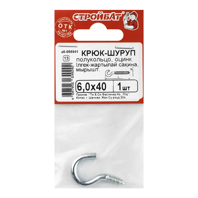 Крюк-полукольцо 6,0х40 1шт Стройбат