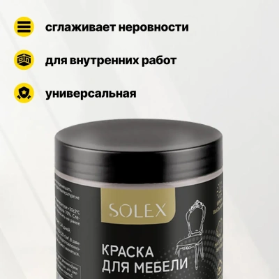 Краска д/мебели (Туманное утро) 0,75кг "SOLEX"