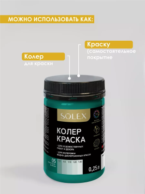 Краска колеровочная (изумрудно-зеленый) 0,25л "SOLEX"