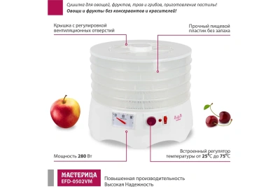 Сушилка для овощей и фруктов Мастерица 5поддонов+1поддон пастила EFD-0502VM
