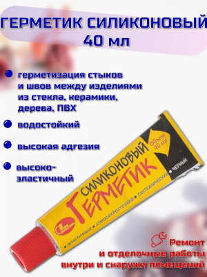 Герметик силик.(черный)40мл