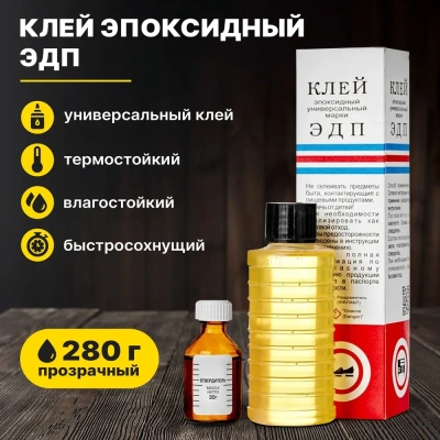 Клей ЭДП (Дзержинск) 280гр