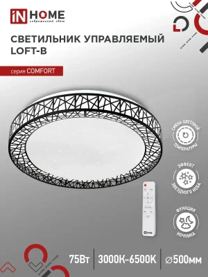 Светильник IN HOME Comfort LOFT-В пульт 75Вт 