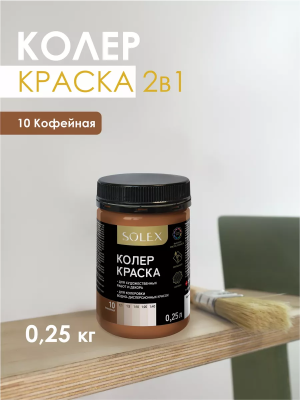 Краска колеровочная (кофейный) 0,25л "SOLEX"