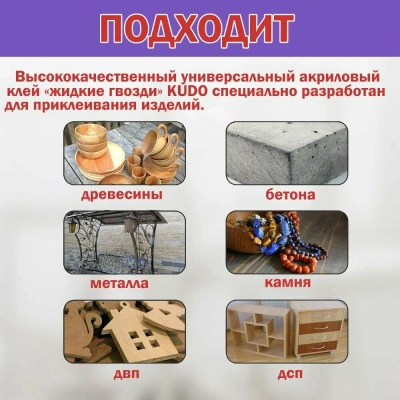 Клей жидк. гвозди на акрил. основе 280мл "КУДО"невид.шов