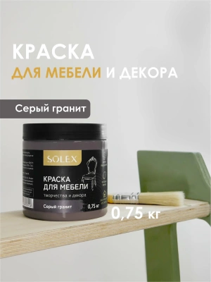 Краска д/мебели (СЕРЫЙ ГРАНИТ) 0,75кг "SOLEX"
