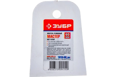 Шпатель резин. 60мм Зубр Мастер 1016-60