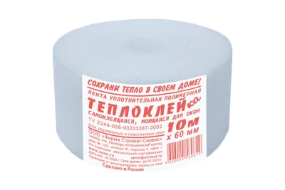 Теплолента самоклеющ. 60мм*10м д/заклеивания окон