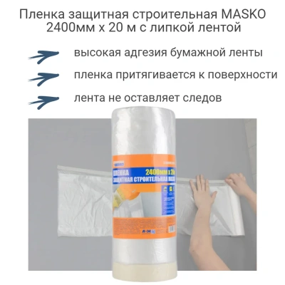 Пленка защитная с клейким слоем MASKO 2400мм*20м