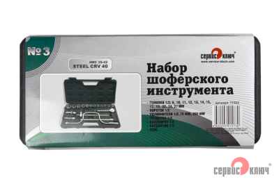 Набор шоферского инструмента №3 71553
