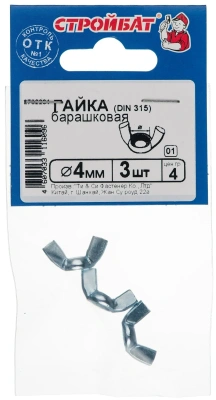 Гайка барашковая М4мм (3шт) Стройбат