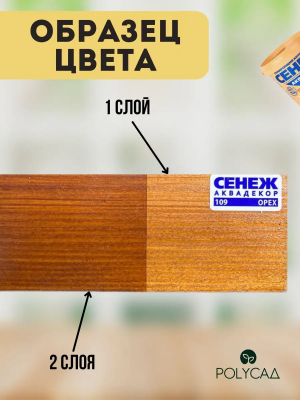 Сенеж Аквадекор Х2- 109 орех 2,5кг срок