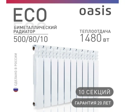 Радиатор Оазис биметалл. 500/80/10 секций ЭКО Россия