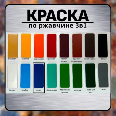 "Радуга" Грунт-эмаль 3в1 синий 0,9кг