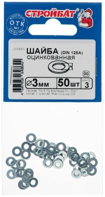 Шайба плоская М3мм 50шт Стройбат