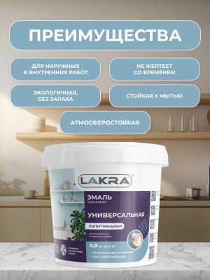 Эмаль акриловая универ.п/глянц.0,9кг Лакра