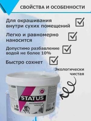 Краска ВД-АК д/стен и потолков 5кг "СТАТУС"