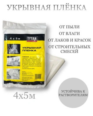 Укрывная пленка 4м*5м прозрачная 46243