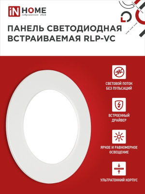 Светильник IN Home 9Вт 4K RLP-VC 118см круг даунлайт