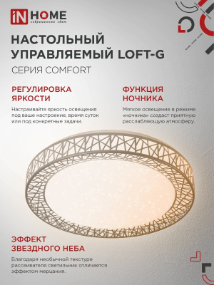 Светильник IN Home LOFT-G 120W 3000-6500 пульт