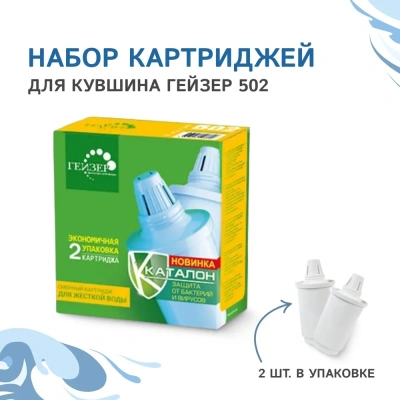  Комплект кассет 2шт Гейзер 502 50033
