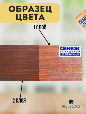 Сенеж Аквадекор Х2- 119 палисандр 0,9кг