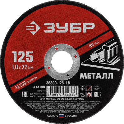 Круг отрезной по металлу 125*1.0*22мм ЗУБР