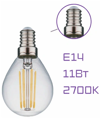 Лампа Филамент 11Вт Е14 G45 2700К Фарлайт