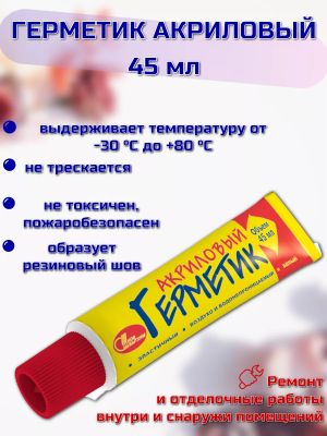 Герметик акриловый (белый ) 45мл