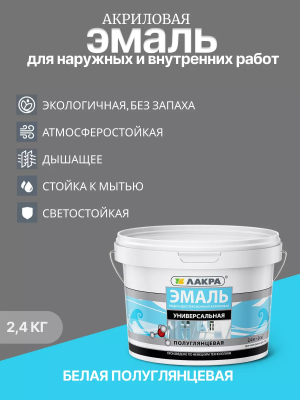 Эмаль акриловая универ.п/глянц.2,4кг Лакра