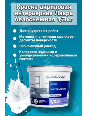 Краска В/Д интерьерная 1,3кг "ЛАКРА" 