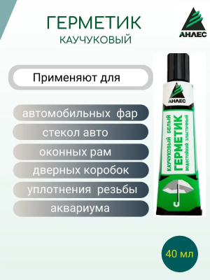 Герметик каучуковый белый 50мл