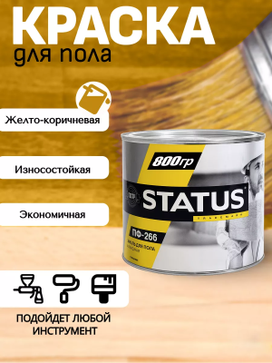 Эмаль  ПФ-266 д/пола желто-корич,0,8кг "STATUS"